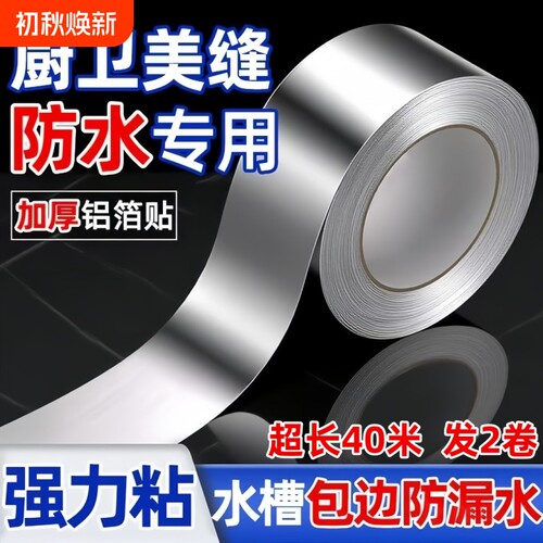 燃气煤气灶水槽防油防水防霉胶带