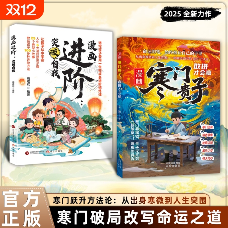 抖音爆款漫画寒门贵子进阶突破自我少年读历史纵横敢拼才会赢改变认知舒适圈孩子受用一生的启蒙书正版C思维唤醒内驱力由我