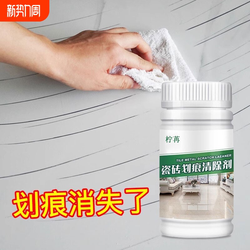 瓷砖金属划痕清洁剂清除剂釉面修复剂瓷砖划痕地板砖划痕去痕神器