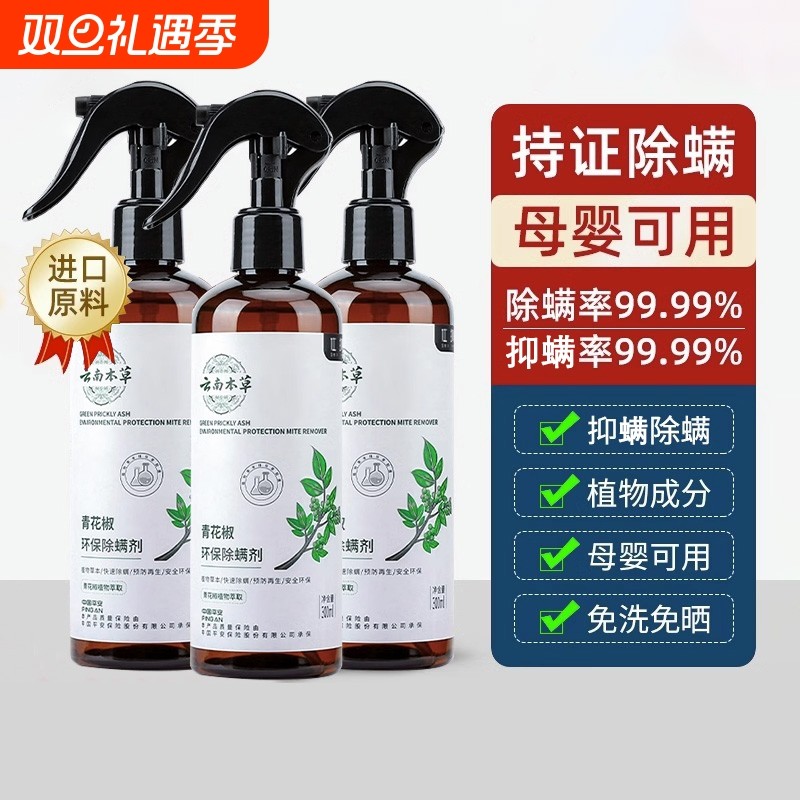 青花椒除螨喷雾云南本草床上免洗消毒家用被褥去螨虫神器被子母婴