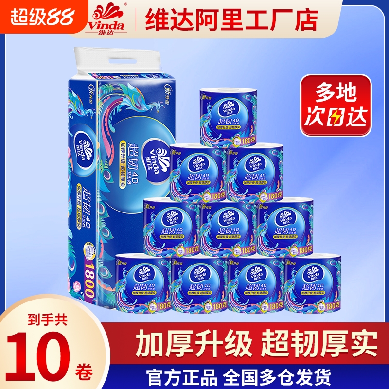 维达卷纸180g家用卫生厕纸手纸