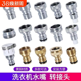 台盆洗衣机接头水嘴转换器配件4分水龙头转接口洗衣机进水管全铜