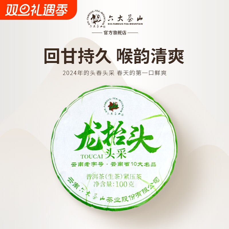 六大茶山2024头春茶龙抬头云南普洱茶生茶小饼茶叶100g