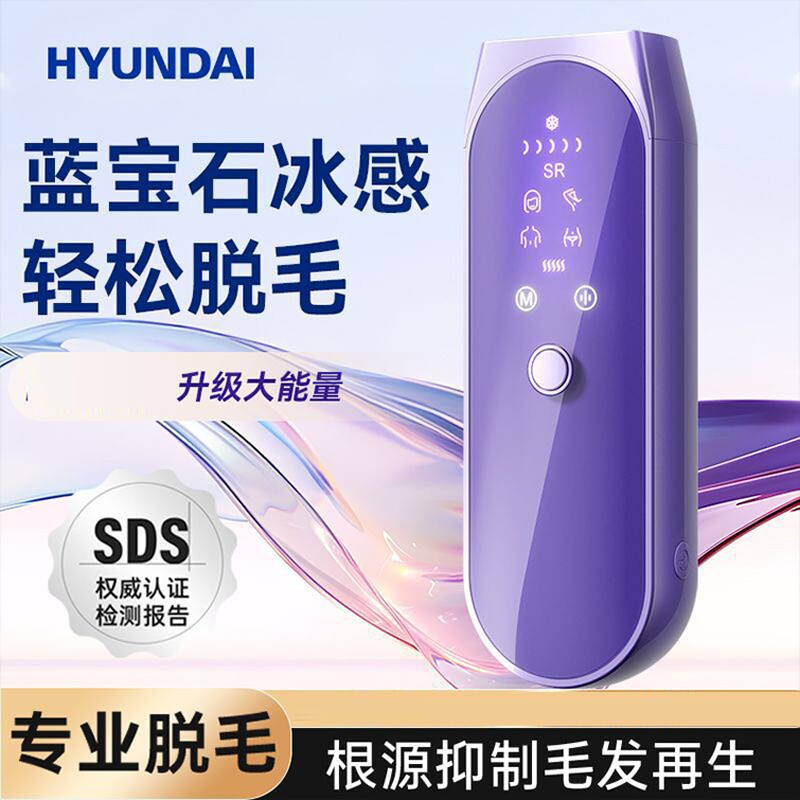 HYUNDAI现代脱毛仪家用蓝宝石冰点唇毛腋下腿毛女士全身剃毛器