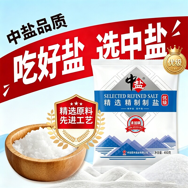 中盐精选未加碘加碘精制食用盐家用炒菜调味品蒸鱼腌制细盐优质图片