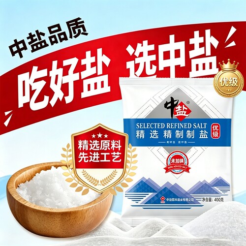 中盐精选未加碘加碘精制食用盐家用炒菜调味品蒸鱼腌制细盐优质