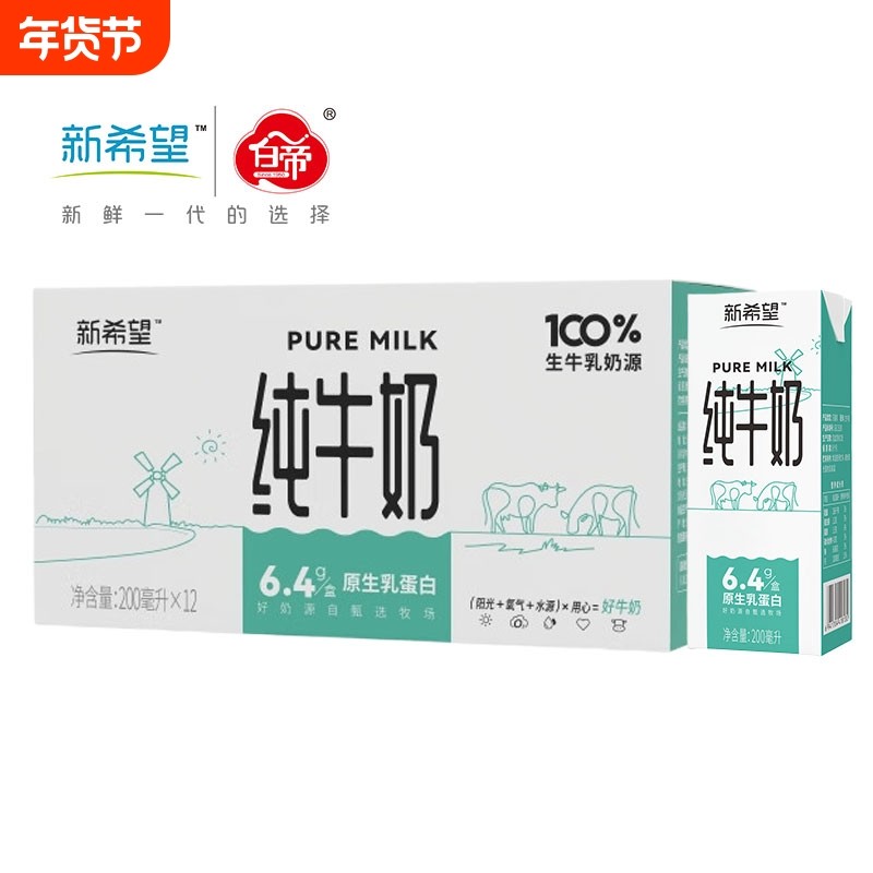 新希望白帝纯牛奶200ml*12盒营养早餐奶盒装新鲜优质牛乳