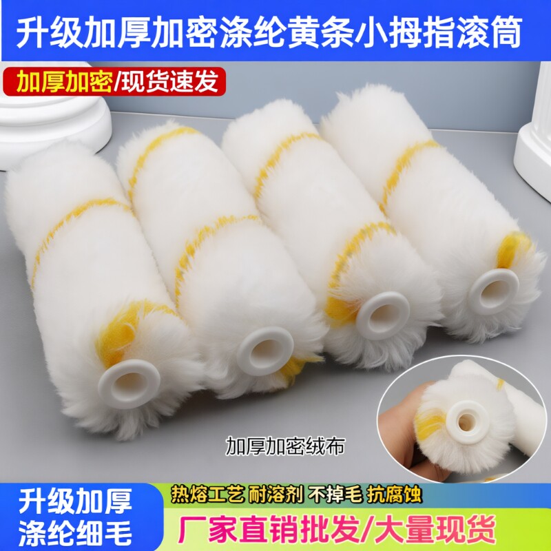 4寸不掉毛涂料小油漆滚筒刷子 迷你拇指滚筒刷滚芯乳胶漆边角修补
