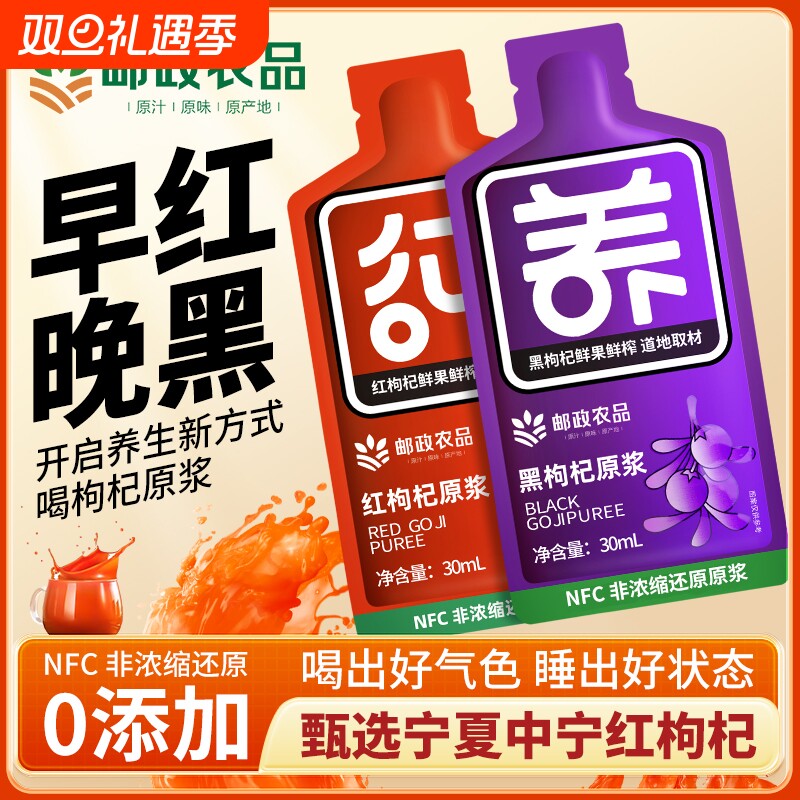 邮政农品红黑枸杞原浆礼盒宁夏枸杞子枸杞制品枸杞汁液官方旗舰店