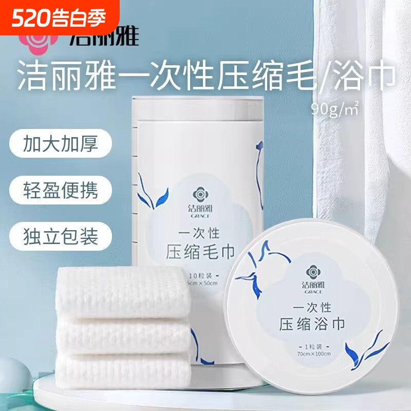 洁丽雅一次性压缩毛巾洗脸巾浴巾便携旅行酒店干湿两用吸水独立装