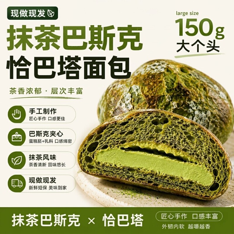 抹茶巴斯克夹心恰巴塔软欧面包代餐手工手作新鲜现做蛋糕饱腹奶油