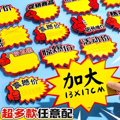 超市爆炸贴价格标签价新款价格牌标签牌展示牌创意水果展示商品标价签特价促销牌大号摆摊花高档POP店长上市