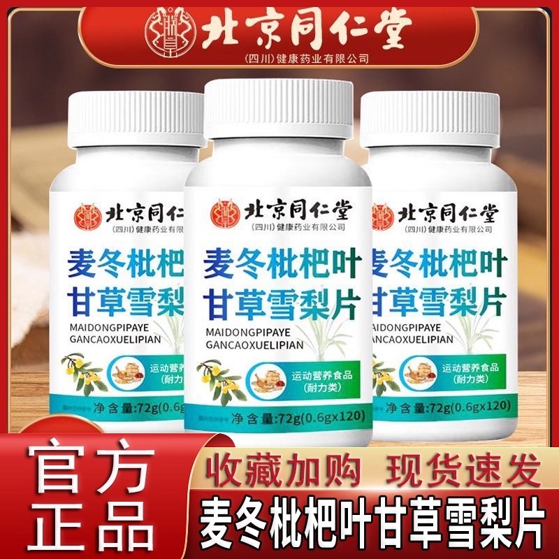 北京同仁堂麦冬枇杷叶甘草雪梨片官方正品旗舰店
