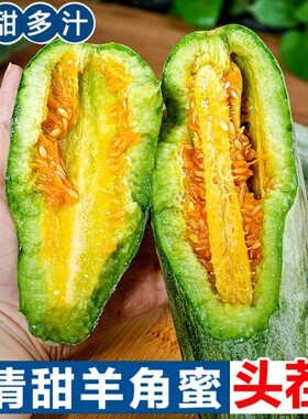 山东羊角蜜甜瓜新鲜水果当季