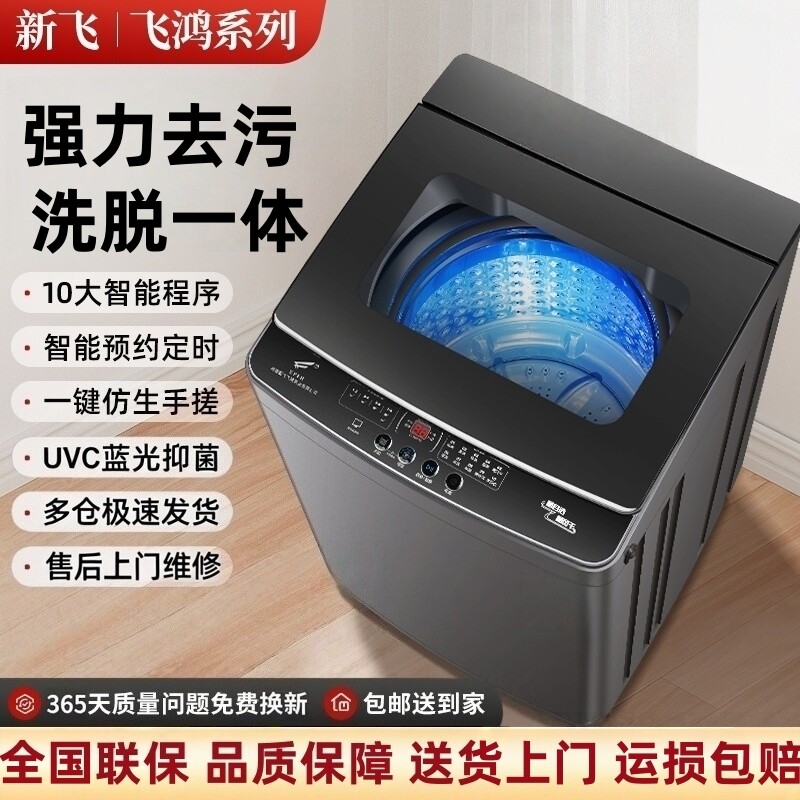 新飞飞鸿全自动波轮洗衣机大容量家用出租房小型商用宿舍洗脱一体