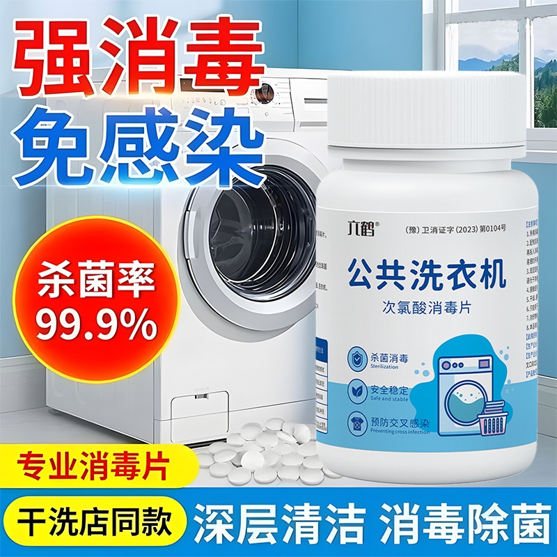 HPV衣物公共用洗衣机消毒片和衣服一起洗大学生宿舍洗衣专用杀菌