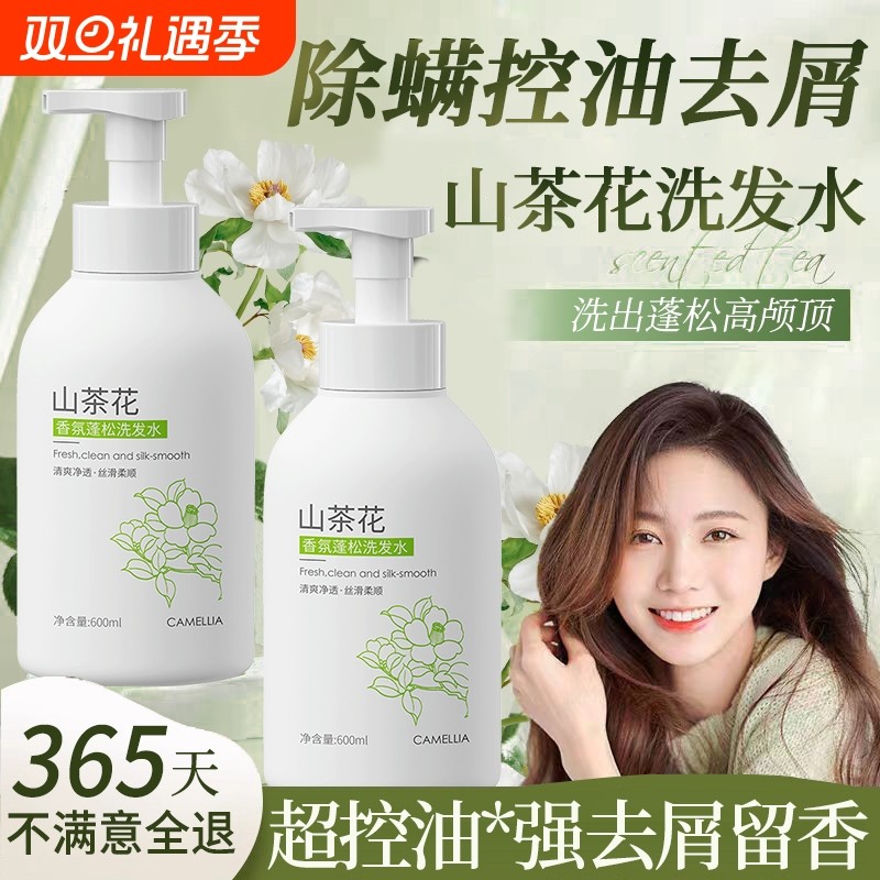山茶花洗发水控油蓬松去屑止痒正品官方品牌洗头膏露男女洗护套装