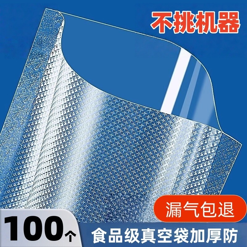 100个食品级保鲜袋抽真空专用包装袋加厚密封耐刺家用压缩袋冰箱