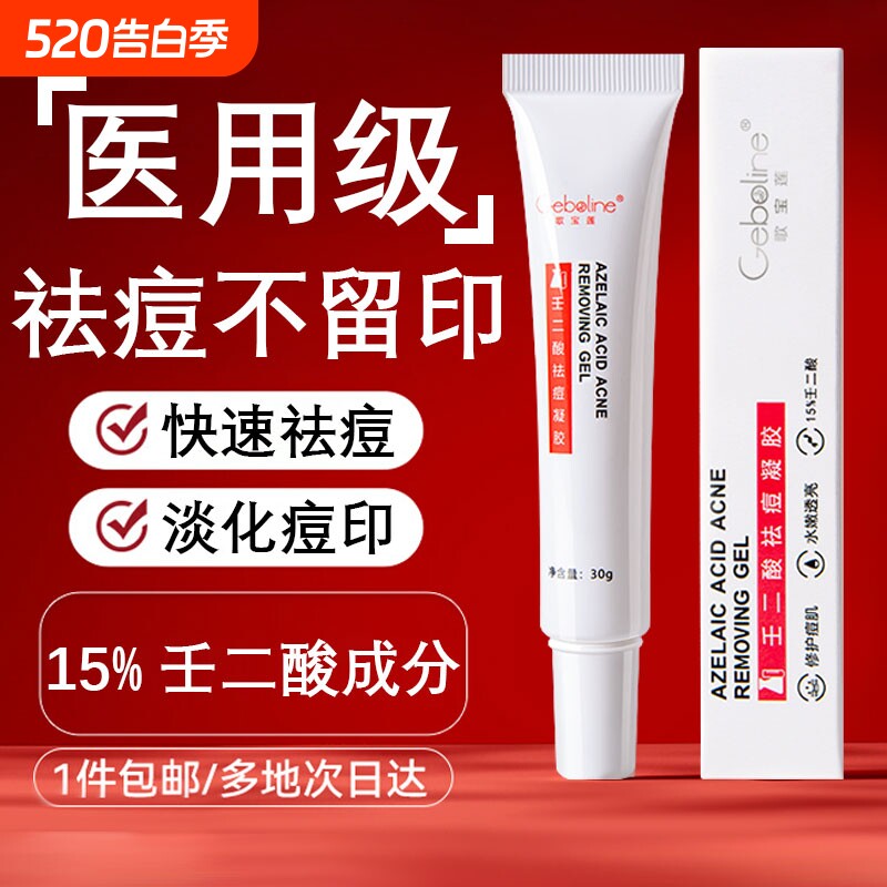 壬二酸凝胶祛痘膏去痘印坑痘疤淡化消青春痘炎学生专用正品护肤