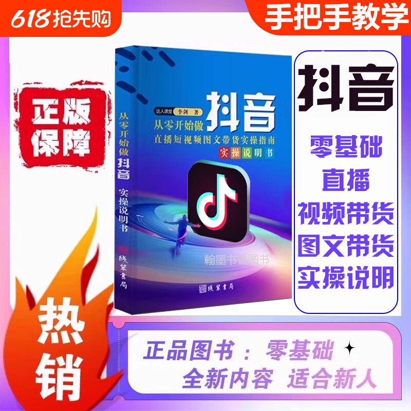 从零开始做抖音零基础书运营正版直播图文带货实操知识分享主播学习本