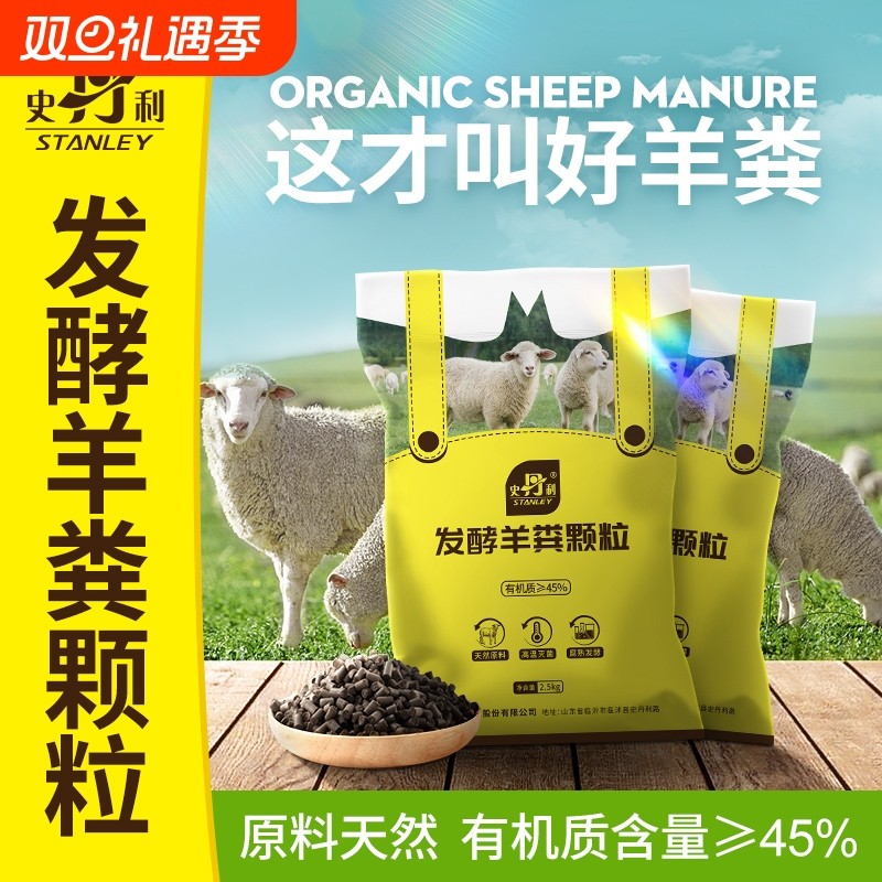 史丹利羊粪发酵有机肥种菜蔬菜用花卉专用肥料花肥羊粪蛋颗粒通用
