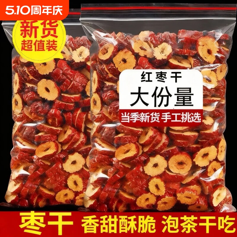 红枣片大枣圈枣干免洗去核新鲜2026酥脆枣泡水煲汤喝即食香酥泡茶