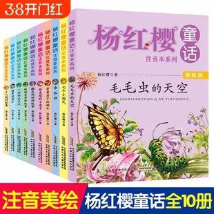 杨红樱童话注音本系列书亲爱的笨笨猪注音美绘版 6-12岁儿童文学畅销书籍小学生一二三年级课外阅读书 读物图画故事书