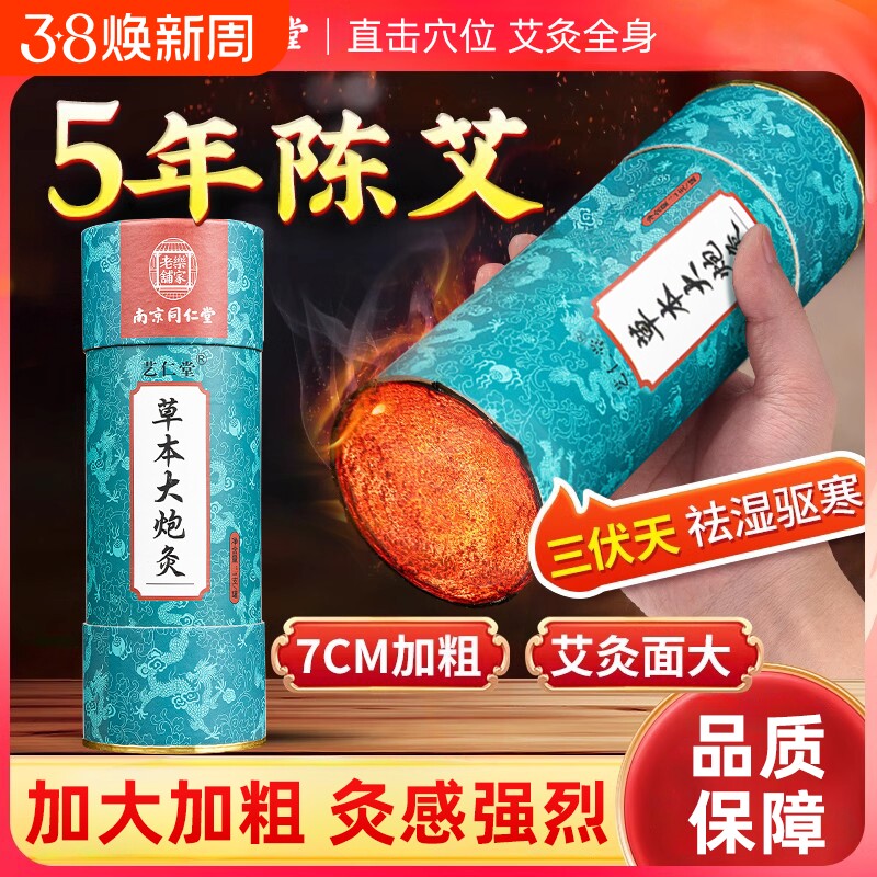 南京同仁堂7cm雷火灸大艾条无烟艾灸柱纯艾正品大炮灸器具旗舰店