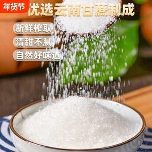 精制白糖白砂糖纯正甘蔗一级家用小包装云南白沙糖食用优质绵白糖