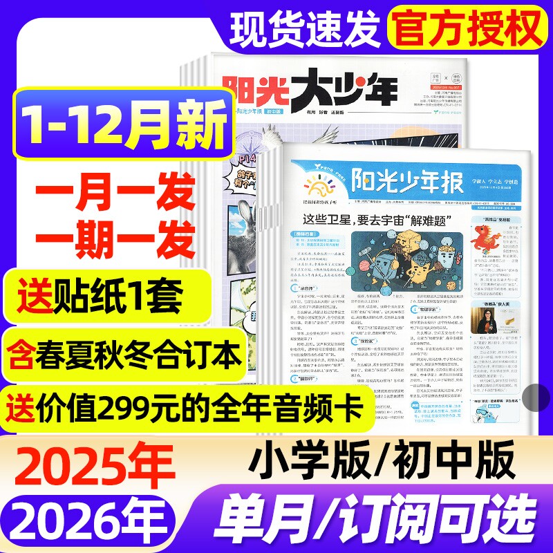 阳光少年报小学版/大少年初中版2025年1-12月现货【2026全年/半年订阅】春夏秋冬合订本1-6年级中小学生新闻时事阅读报纸过刊杂志
