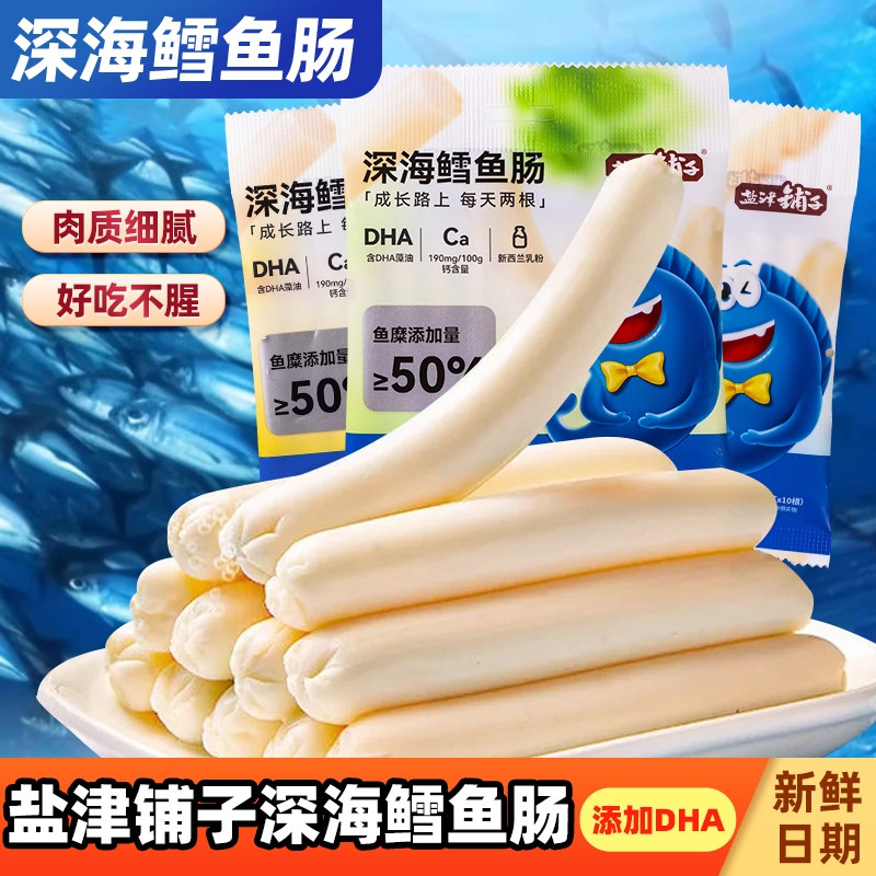 盐津铺子深海鳕鱼肠儿童休闲零食健康小吃营养即食火腿肠芝士好吃