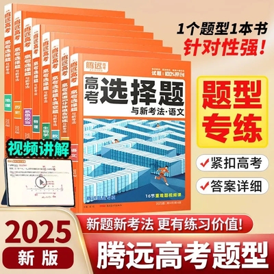 腾远高考解题达人选择非选择题