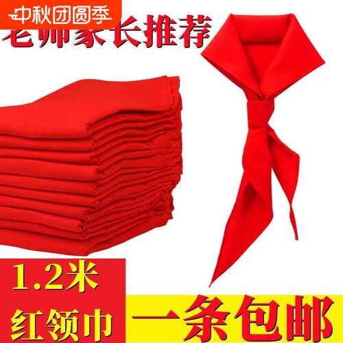 红领巾小学生纯棉抗皱专用大码初中生儿童加厚小学小号红领巾中学生全棉少先队大号队员一年级1米2通用大棉布