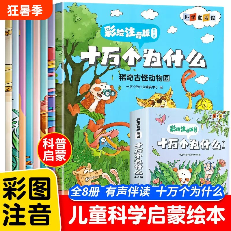 十万个为什么儿童注音版有声伴读漫画趣味百科全书少儿科普启蒙故事书小学生一二年级阅读课外书必读3到6-9岁绘本彩绘有趣动物科学