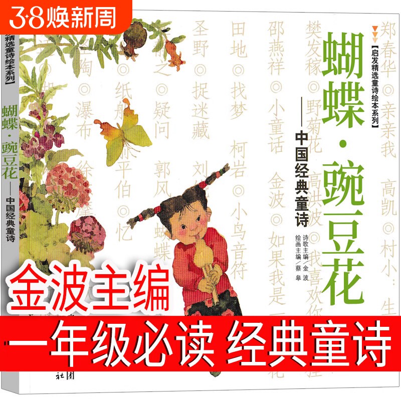 蝴蝶豌豆花金波一年级下册必读二年级三年级上中国经典童诗绘本河北教育出版社儿童&middot;小学生胡蝶婉豆花非注音版童谣童话阅读何文楠