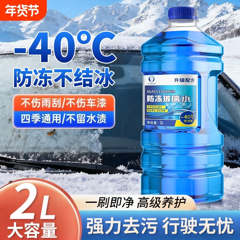 汽车玻璃水强力去污去油膜防冻零下40度15冬季25度雨刮水四季通