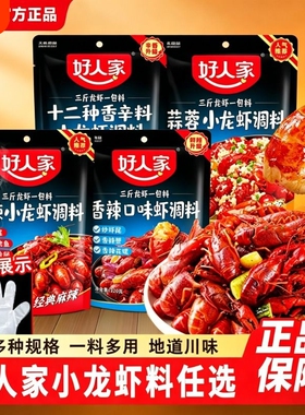 好人家麻辣小龙虾调料包200g蒜蓉调味品香辣大虾专用油焖酱料虾尾