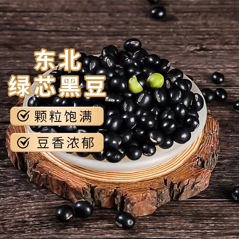东北绿芯生黑豆5斤批发打豆浆发豆芽专用农家自种杂粮黑大豆子