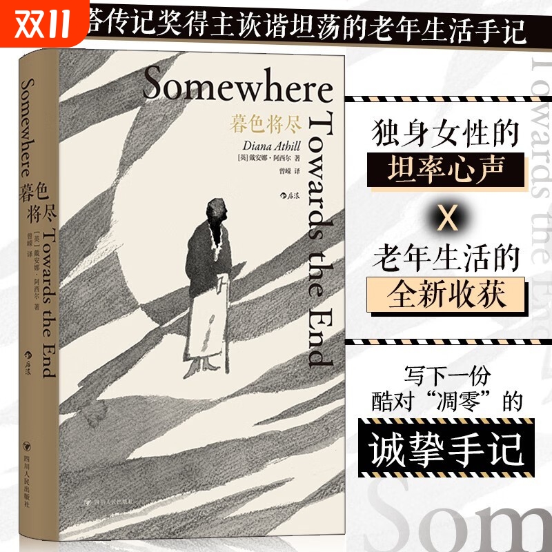 抖音同款 暮色将尽 戴安娜阿西尔历史作品一份诚挚手记20世纪英国传奇女89岁漫谈独身老年生活独身主义文学传记回忆录
