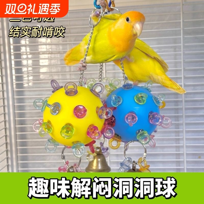 鹦鹉玩具解闷奶嘴洞洞球发泄鸟玩具牡丹玄凤虎皮啃咬磨牙陪伴吊球