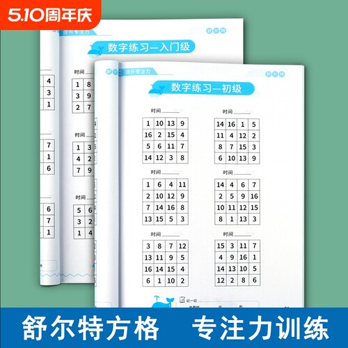舒尔特方格孩子专注力训练50天提升注意力一年级教具书视听觉神器
