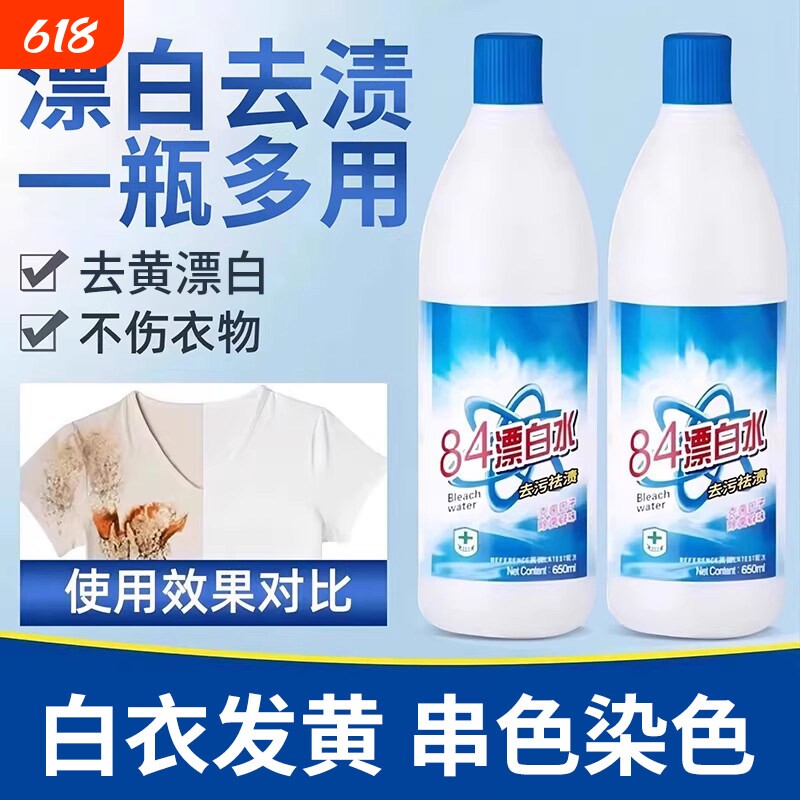 84漂白剂去渍去黄增白强力去污渍白色衣物还原剂鞋子衣服84消毒液