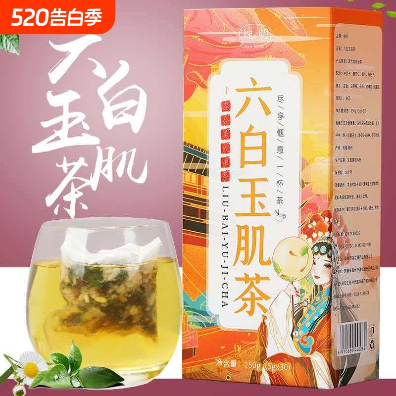 六白玉肌茶六白玉肌茶养生茶六白玉肌茶袋泡茶