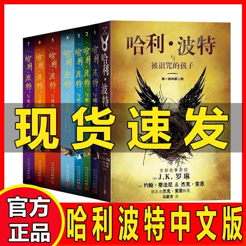 哈利波特书全集8册正版中文版新版纪念版百科全书1-8册被诅的孩子