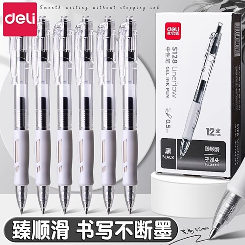得力臻顺滑按动笔中性笔水笔学生