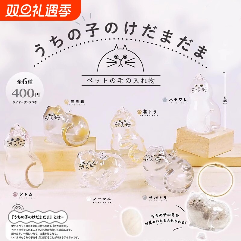 日本正版BRIGHT LINK 透明猫毛收纳盒吊饰扭蛋 猫毛发存放摆件