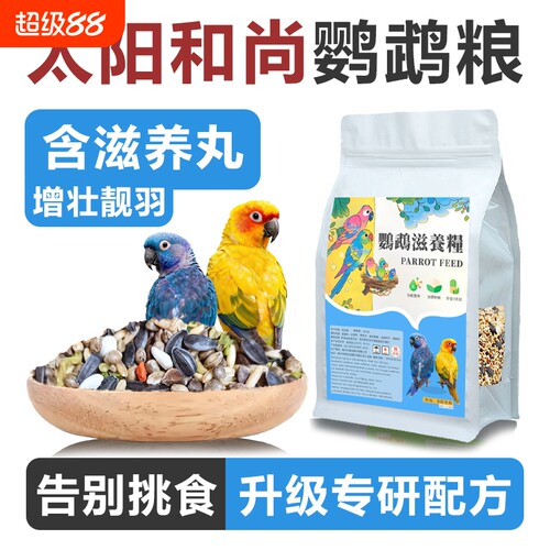 和尚鹦鹉小太阳专用滋养混合鸟粮