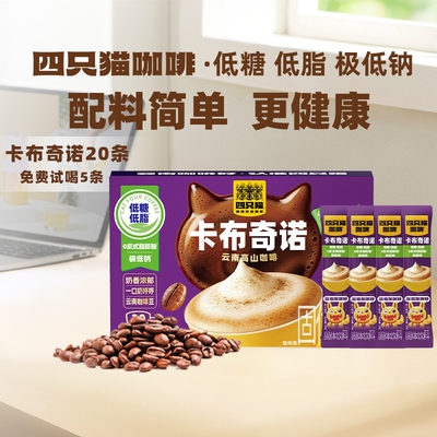 四只猫咖啡卡布奇诺拿铁速溶咖啡低糖低脂正品送咖啡杯到手共20条