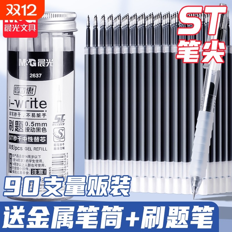 晨光按动黑色笔芯|914人收藏