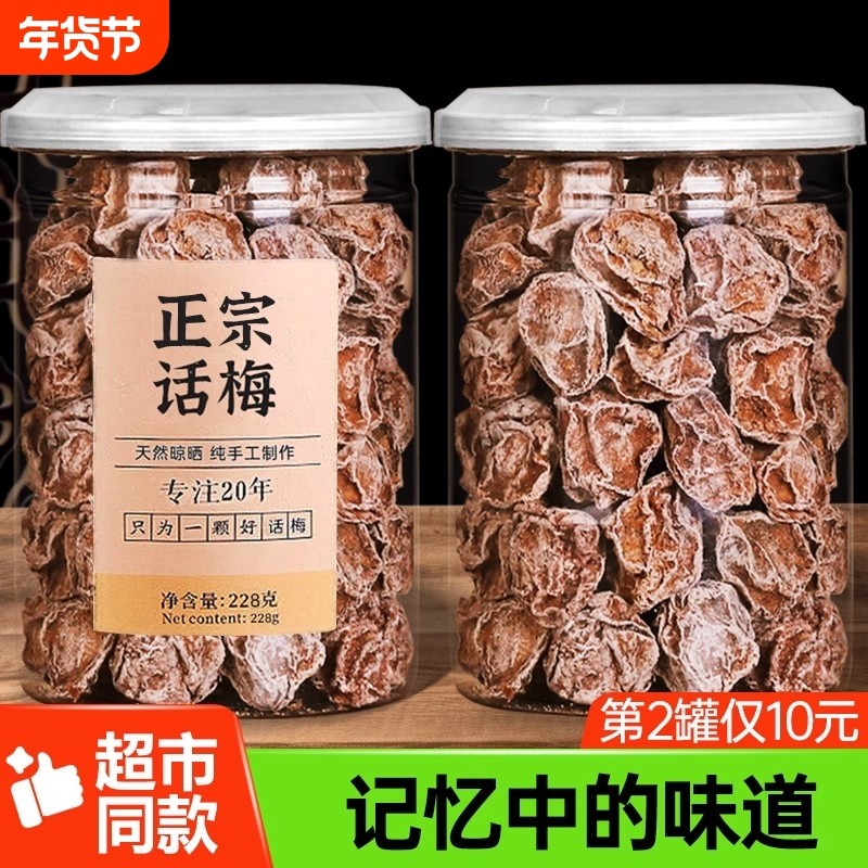 九制话梅泡水盐津甘甜咸酸正宗酸梅干孕妇梅子零食广东潮汕罐装